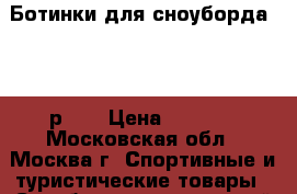 Ботинки для сноуборда Élan р 38 › Цена ­ 2 500 - Московская обл., Москва г. Спортивные и туристические товары » Сноубординг и лыжный спорт   . Московская обл.